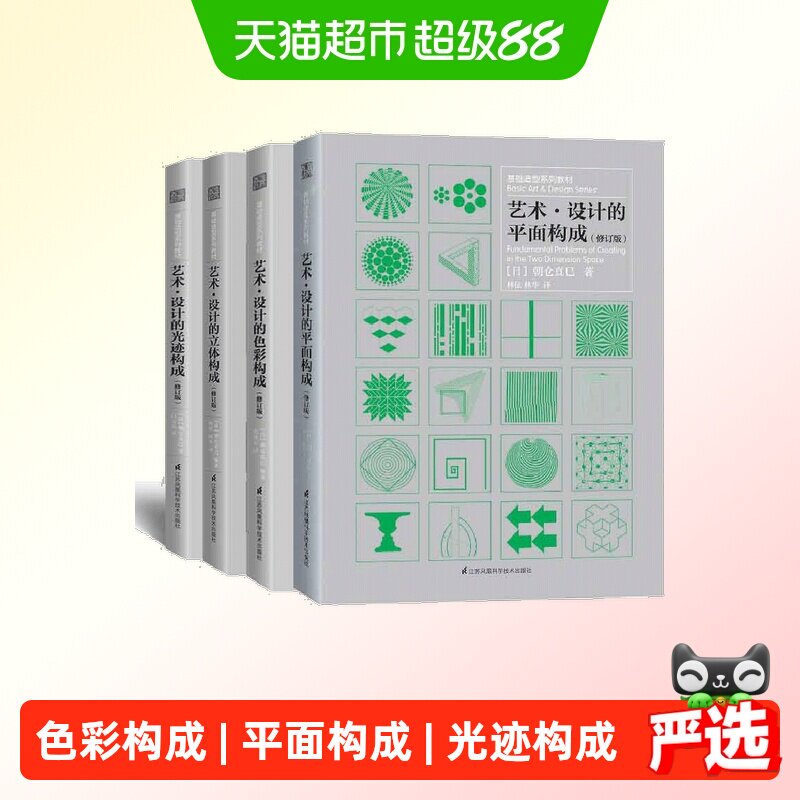 艺术设计的色彩构成+平面构成+光迹构成+立体构成平面教材畅销书
