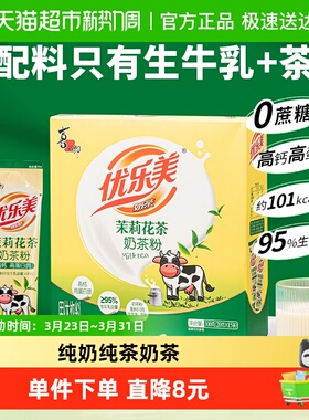 优乐美茉莉花茶奶茶配料仅奶与茶20克*15条共300g高钙高蛋白饮品
