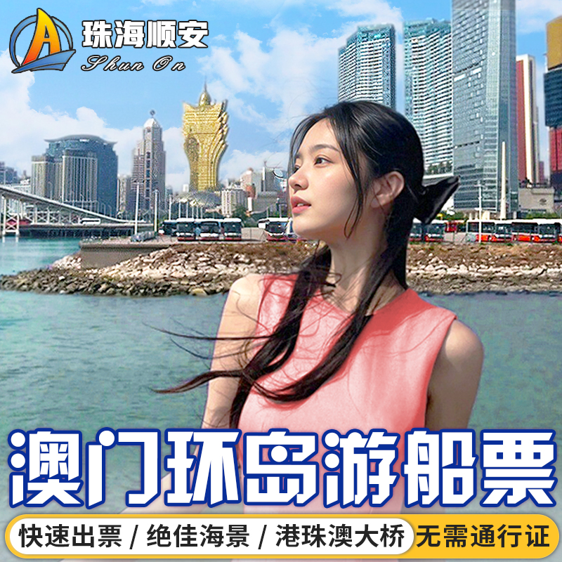 珠海湾仔码头游船票