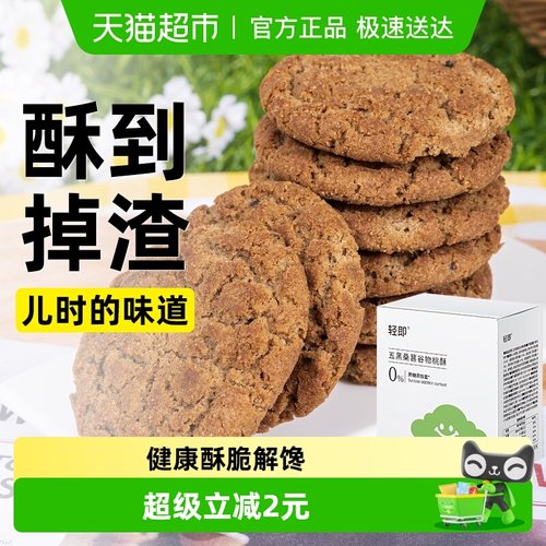 轻即五黑桑葚谷物无糖精饼干