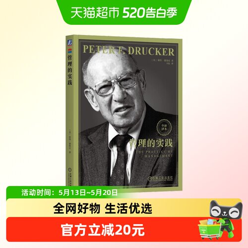 管理的实践彼得·德鲁克