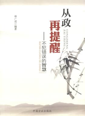 正版书】从政再提醒不犯错误的智慧林广成编中国方正出版社9787802169586