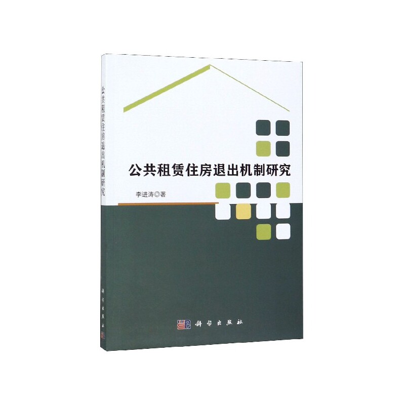 公共租赁住房退出机制研究 李进涛著 9787030627353