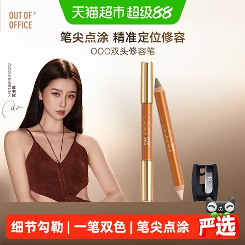 OUT-OF-OFFICE双头修容笔易晕染