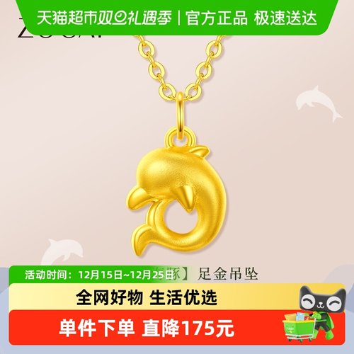 佐卡伊逐浪小海豚黄金足金吊坠