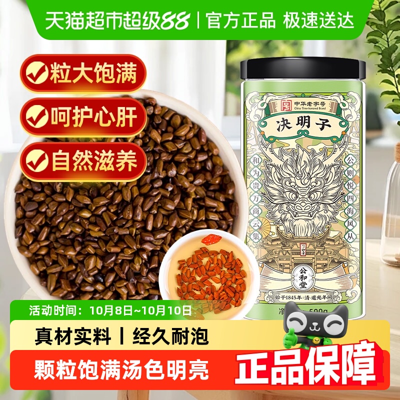 公和堂决明子正宗云南中草药材饱满决明子罐装泡茶水喝养生茶食材