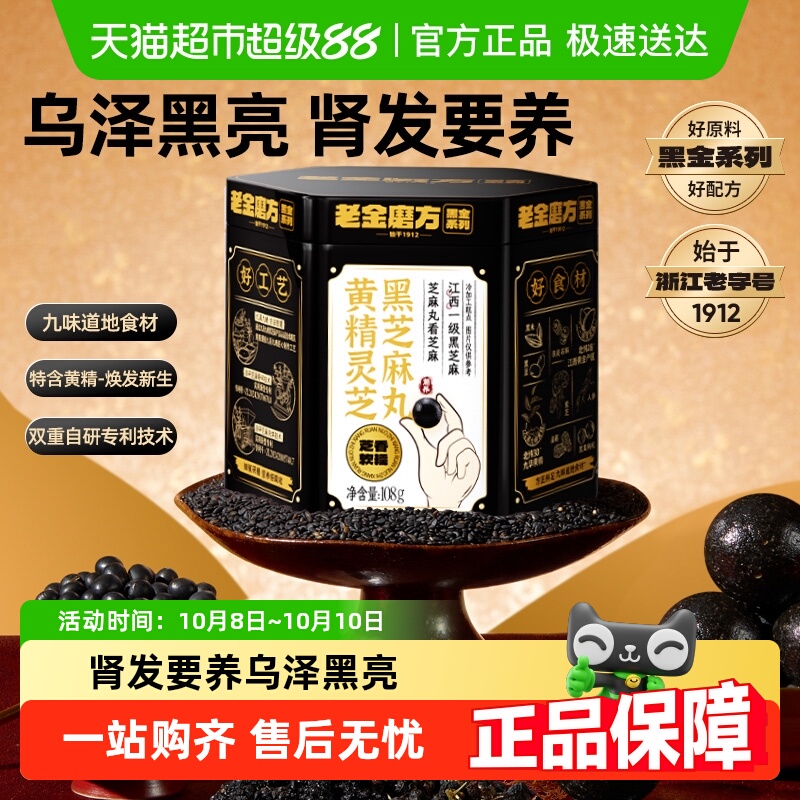 老金磨方黄精灵芝黑芝麻丸