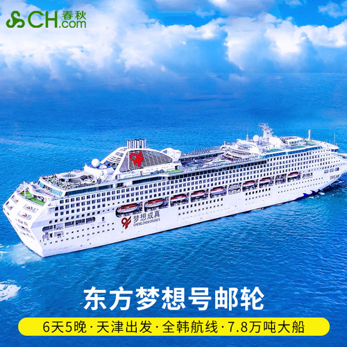 天津出发东方梦想号游轮
