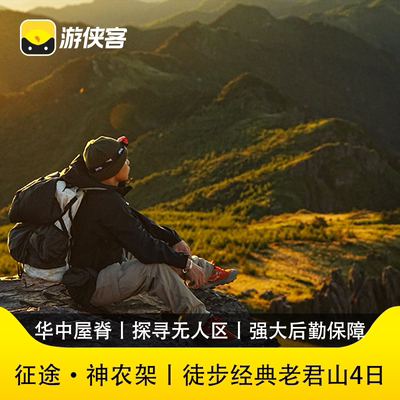 游侠客征途神农架4天3晚湖北恩施旅游老君山徒步宜昌集散