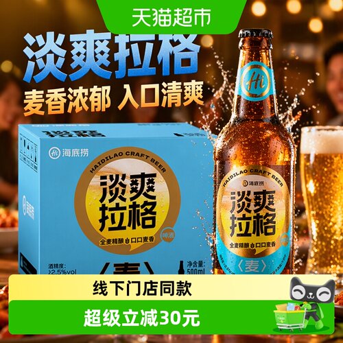 海底捞淡爽拉格啤酒整箱500ML*12瓶入口清爽聚餐新老装随机发货 - 封面
