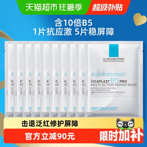 理肤泉B5面膜PRO修护泛红10片