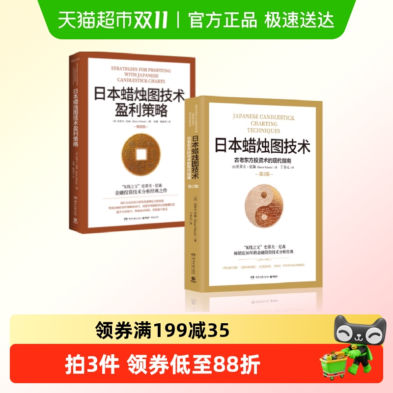 日本蜡烛图技术(全2册)K线之父史蒂夫尼森经典之作