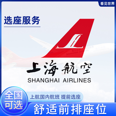 上海航空选座位 上海航空 国内国际航班飞机选座 前排 安全出口