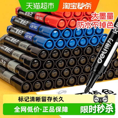 得力记号笔油性墨水黑色红蓝