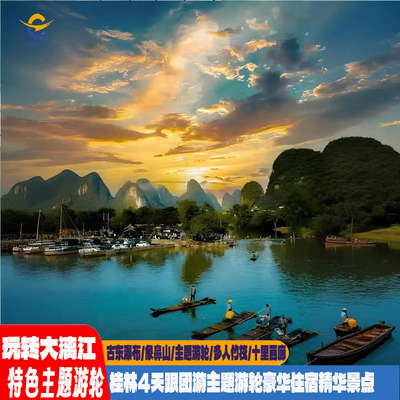 广西桂林+阳朔+漓江4日3晚跟团游兴坪古镇十里画廊竹筏漂流象鼻山