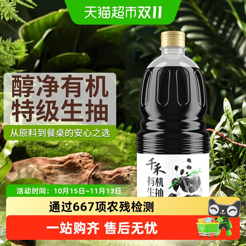 千禾有机生抽酱油特级生抽炒菜凉拌健康调味料点蘸1.28L有机认证