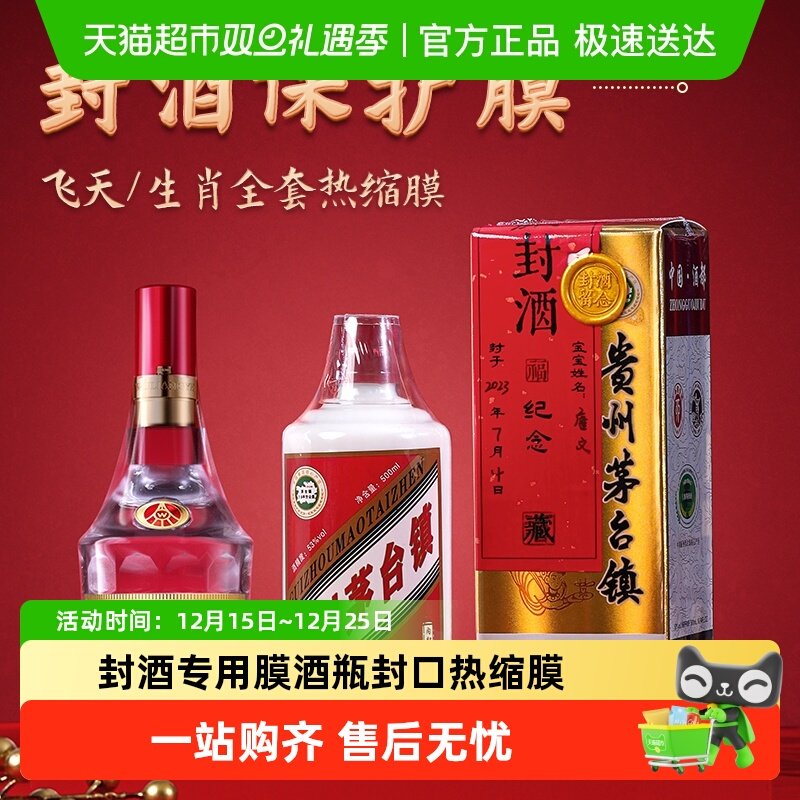 封酒专用膜酒瓶封口热缩膜密封膜套装防跑酒塑封膜茅台生肖五粮液