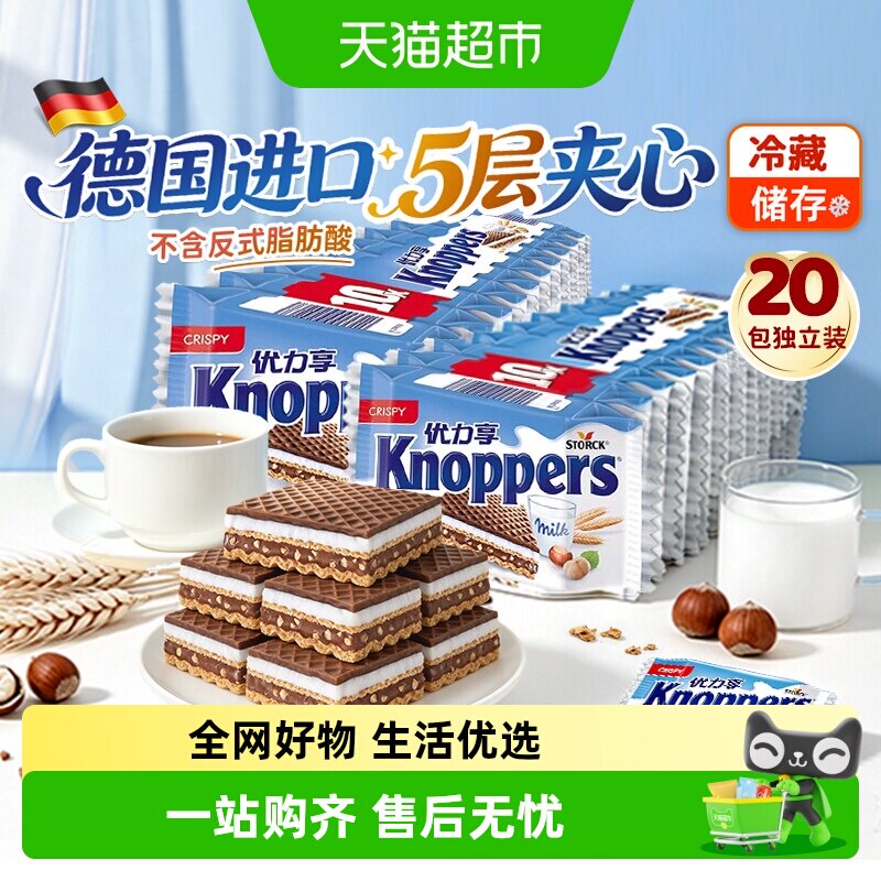 knoppers德国进口优力享威化饼干牛奶榛子巧克力夹心零食25g 20包