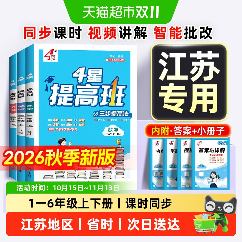 2026秋4星四星学霸提高班一二三四五六年级上册数学语文英语苏教