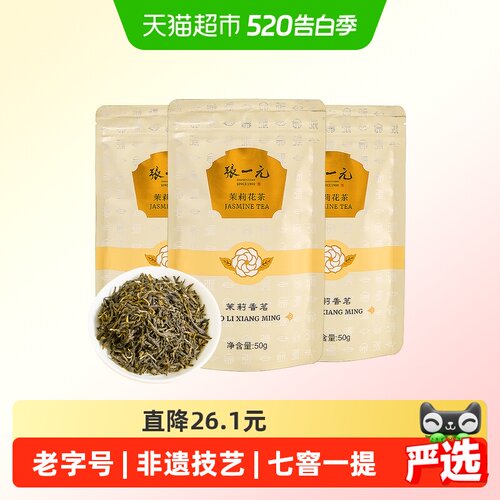 张一元茉莉花茶香茗50g×3袋