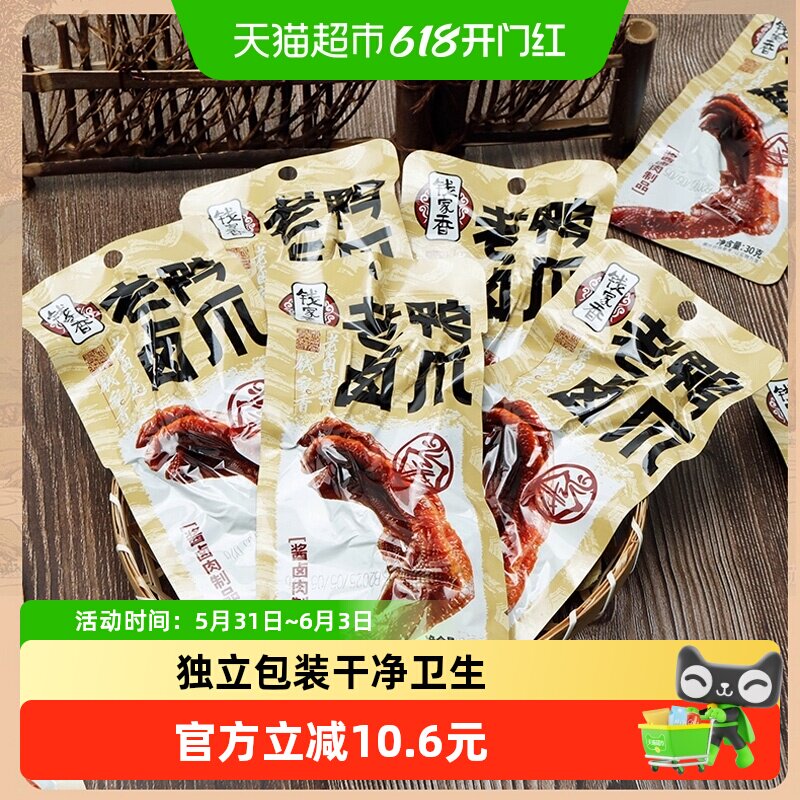 钱家香老卤鸭爪鸭肉零食辣味散装即食鸭爪子卤味鸭掌小零食5连包