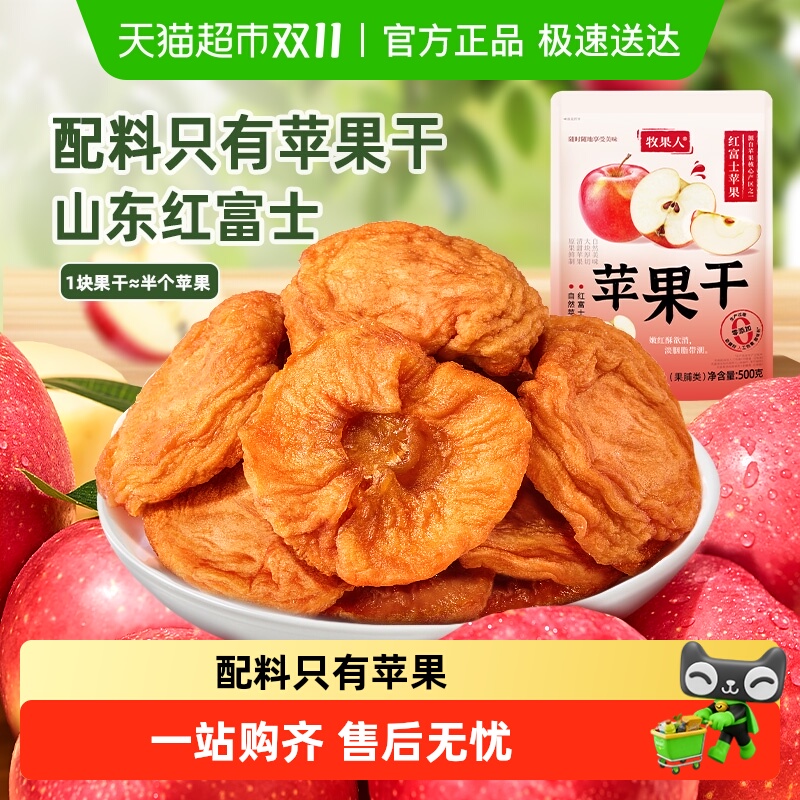 牧果人无添加配料只有苹果干三蒸三晒无熏硫山东红富士休闲零食
