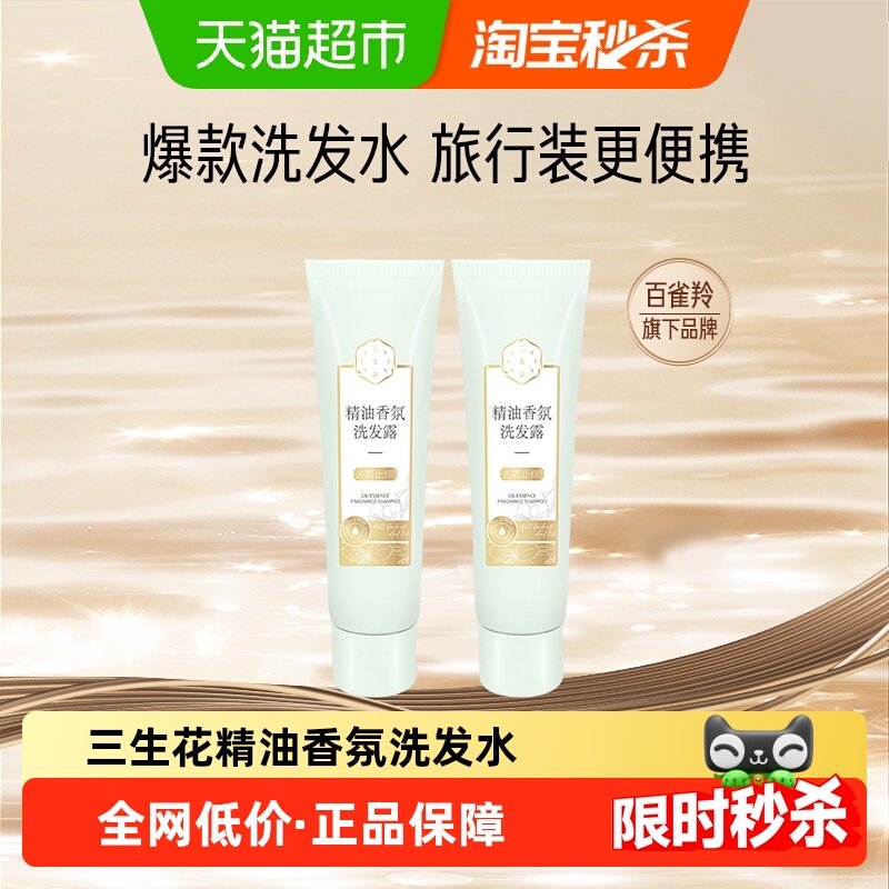 三生花精油香氛去屑止痒洗发水