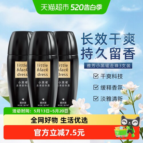 雅芳小黑裙走珠香体露40ml*3支