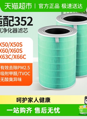 适配352空气净化器滤芯x50/x60/x50s/x63c/x66c/x63过滤网