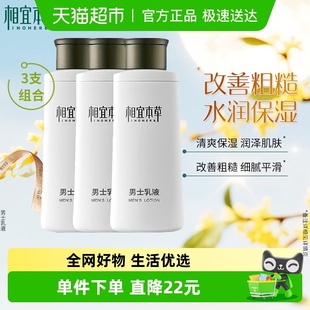 乳液3支清爽补水乳液保湿 相宜本草男士 面霜男面部大容量 包邮