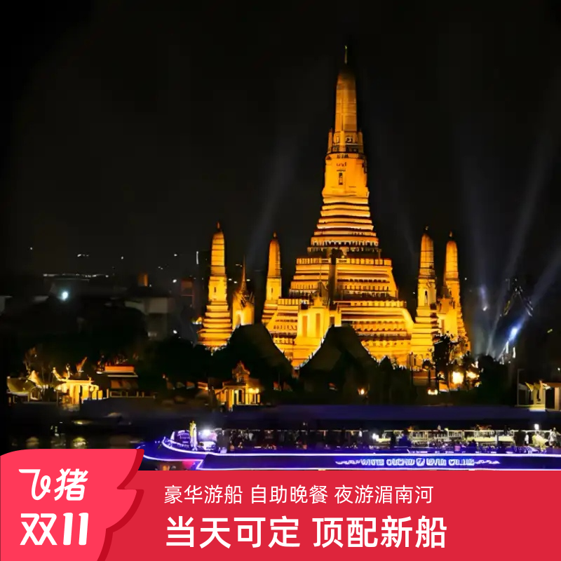 [湄南河游船-奥普朗奢号]可定当天甲板泰国曼谷夜游湄南河奥普朗奢号奥彼林奥号富丽堂皇号
