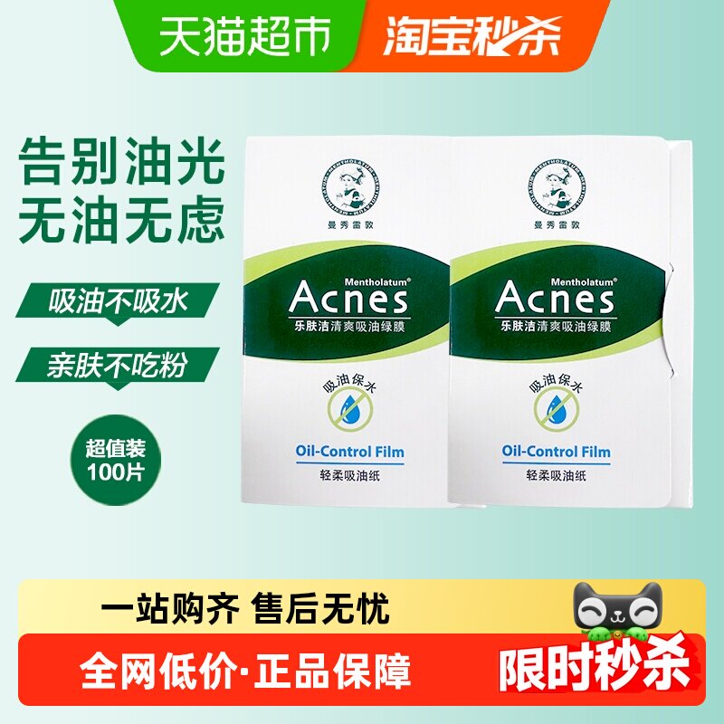 曼秀雷敦乐肤洁面部吸油纸控油清爽绿膜去油面巾纸便携装50片*2包