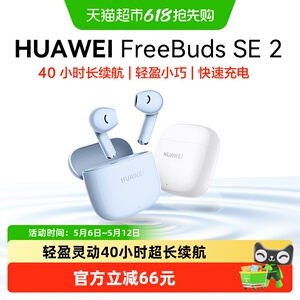华为FreeBuds SE2无线蓝牙耳机半入耳式长续航运动耳机华为耳机