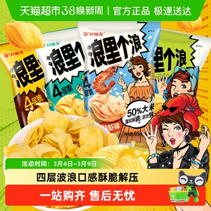 好丽友浪里个浪四层玉米浓汤味薯片膨化零食办公室下午茶