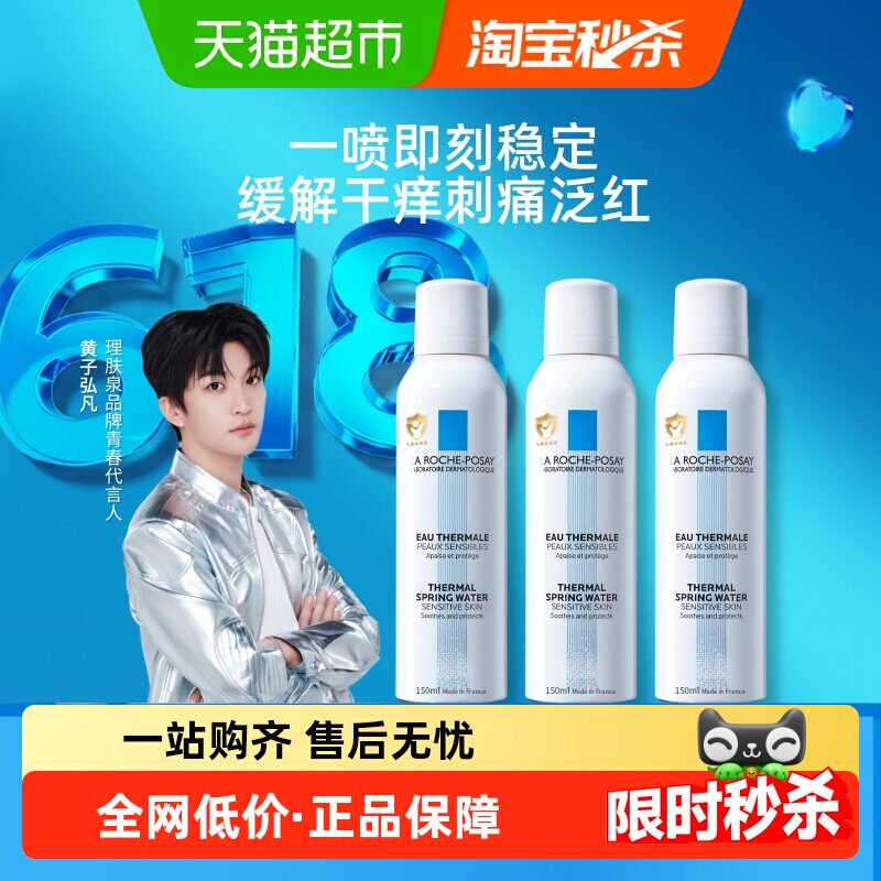 【黄子弘凡推荐】理肤泉舒缓喷雾缓解干痒刺痛泛红150ml*3瓶