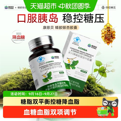 康恩贝蜂胶银杏胶囊糖脂双控