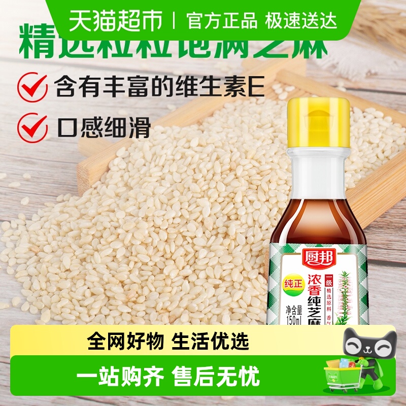 厨邦浓香纯芝麻油一级芝麻油物理压榨炒菜蘸碟凉拌食用香油