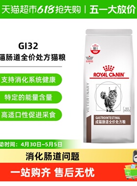 皇家成猫幼猫肠道全价处方猫粮调理软便肠胃腹泻消化不良GI32