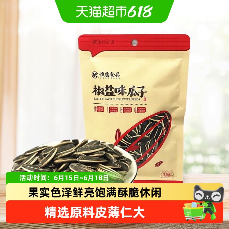 恒康椒盐瓜子原味五香山核桃海盐酥脆入味便携旅行聚会多口味零食