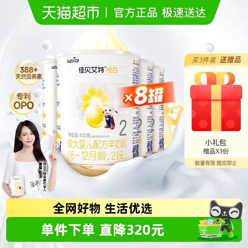 佳贝艾特进口2段悦白羊奶粉400*8