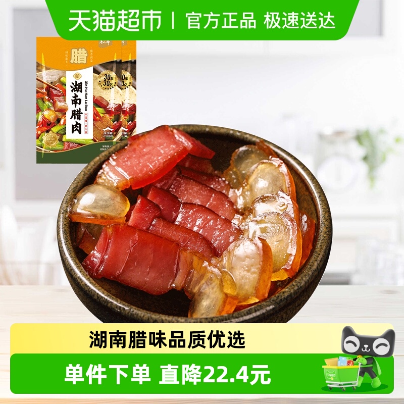 唐人神新湖南腊肉湖南特产腿肉咸肉腊肉年货腊味农家风味200gx2