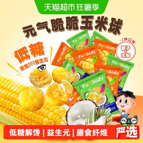 旺旺FixXBody元气脆脆玉米球10包