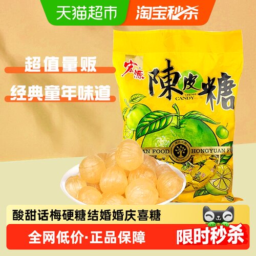 [详情领补贴]宏源陈皮糖果大包量贩装喜糖前台商务招待酸甜水糖果 - 封面