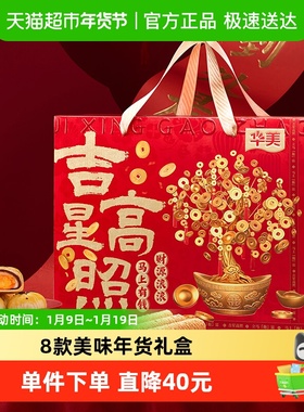 华美吉星高照年货礼盒1524g春节过年送礼休闲零食大礼包糕点饼干