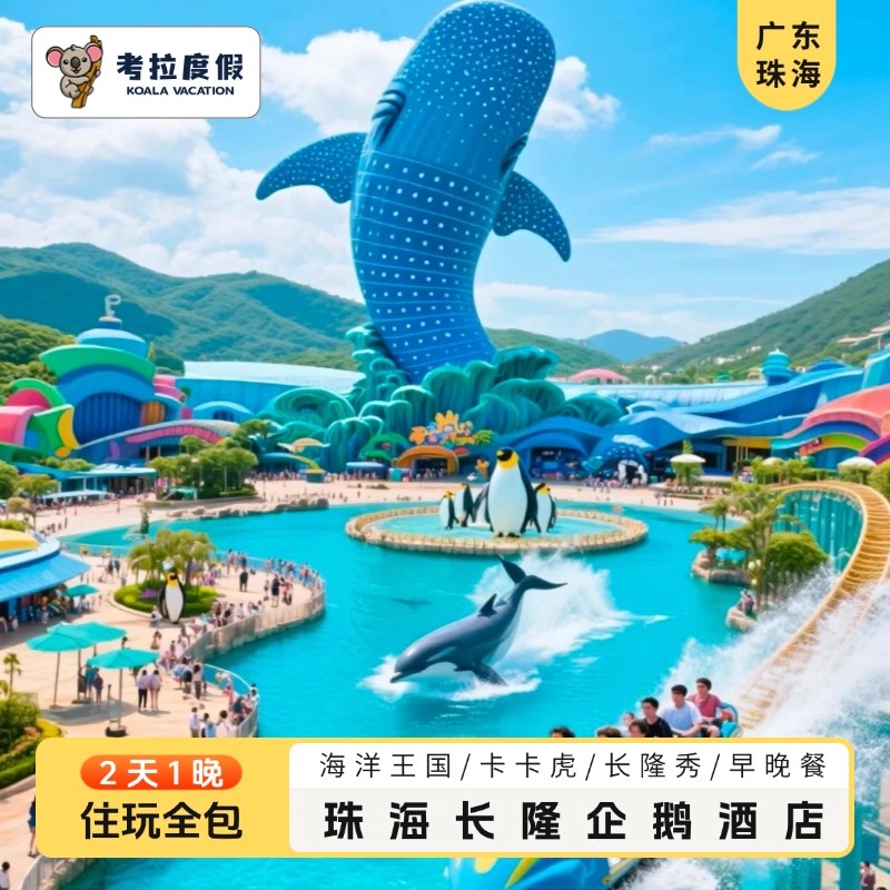 【官方保证】正规渠道销售，正品保障，售后保障 【两天畅玩】海洋王国 2天畅玩、劳逸结合、乐在其中，套餐可随意搭配！ 【免】成人可带1名未满3周岁或身高未达1.0米的儿童免票入园(马戏除外） 【享好礼】紧邻 海洋王国/飞船乐园，住客可提前尊享提前至少1小时入园