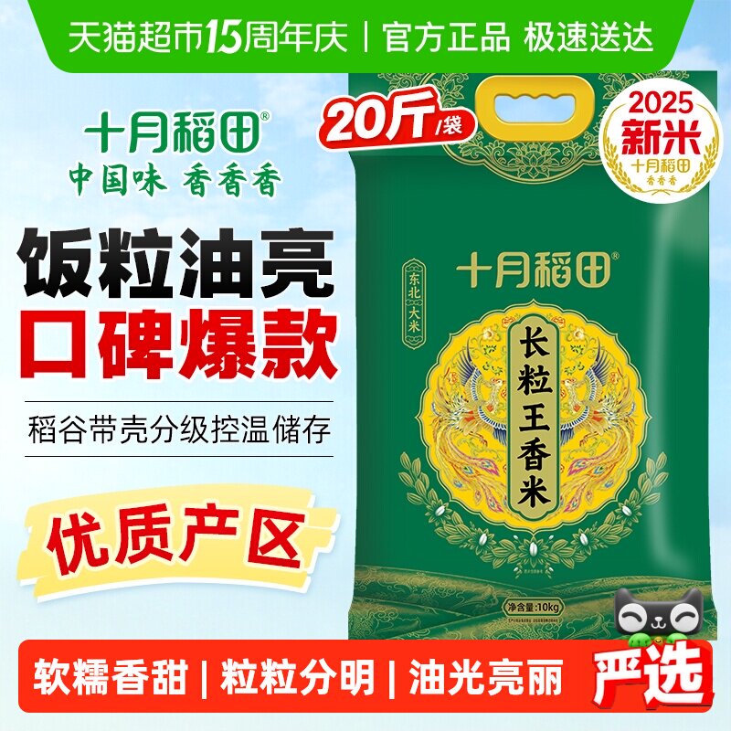 2025年新米十月稻田长粒王香米10kg东北大米