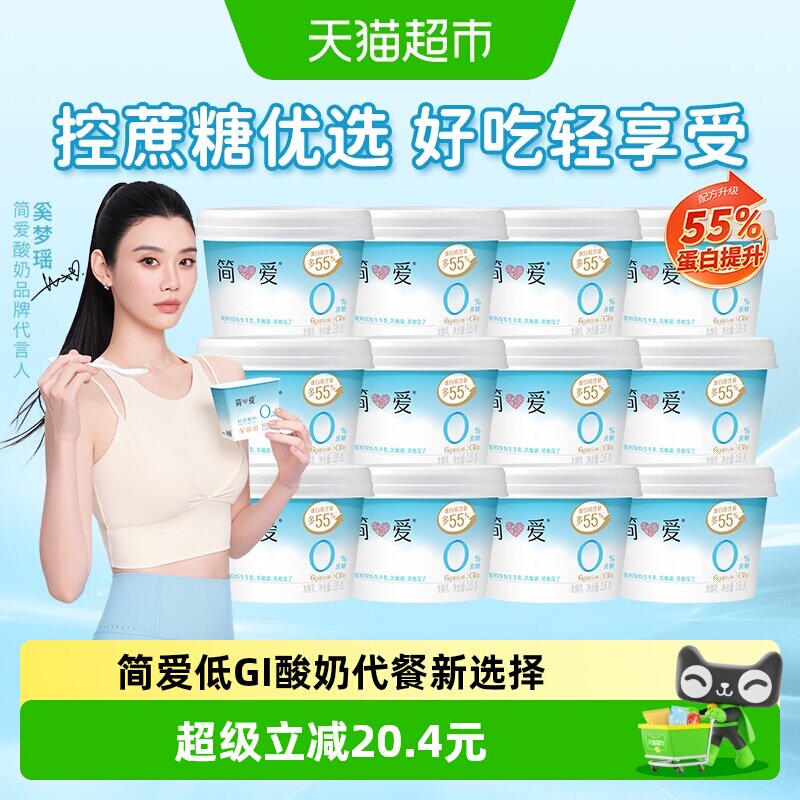【下拉享补贴】简爱酸奶0%蔗糖原味酸奶135g12杯低温控蔗糖低GI
