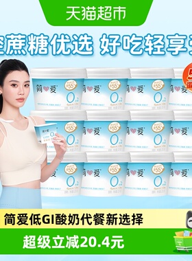 【下拉享补贴】简爱酸奶0%蔗糖原味酸奶135g12杯低温控蔗糖低GI