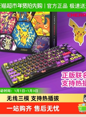 CHERRY樱桃宝可梦联名PIXIU75貔貅客制化无线三模机械键盘