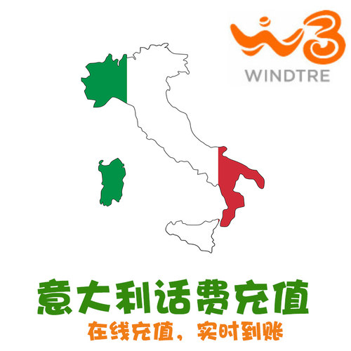 Wind意大利话费充值 Windtre充话费电话卡续费流量套餐直冲 KL-封面